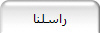 راسلنا